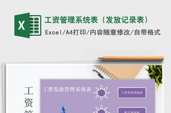 2021年工資管理系統表（發放記錄表）