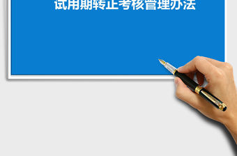 2021年試用期轉正考核管理辦法