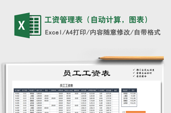 2021年工資管理表（自動(dòng)計(jì)算，圖表）