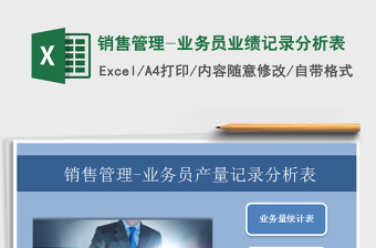 2021年銷售管理-業(yè)務員業(yè)績記錄分析表