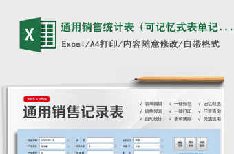 2021年通用銷售統(tǒng)計表（可記憶式表單記錄）