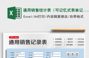 2021年通用销售统计表（可记忆式表单记录）