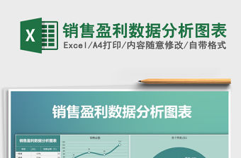 2021年銷售盈利數(shù)據(jù)分析圖表