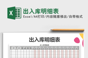 2021年出入庫明細表