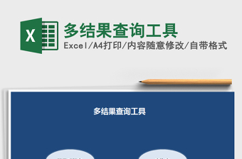 2021年多結(jié)果查詢工具