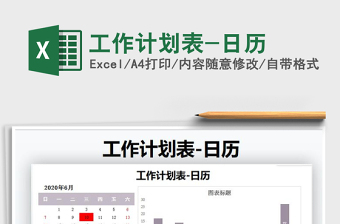 2021年工作計(jì)劃表-日歷