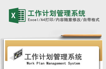 2022计划管理系统excel