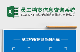 2021年員工檔案信息查詢(xún)系統(tǒng)