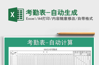 2021年考勤表-自動(dòng)生成
