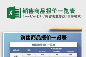 2021年銷售商品報價一覽表
