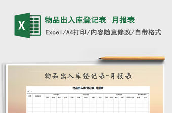 2021年物品出入庫登記表-月報表