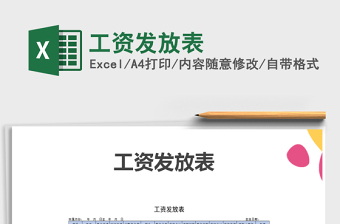2021年工資發(fā)放表