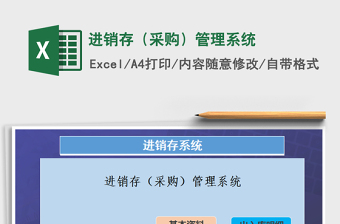 2021年進(jìn)銷存（采購(gòu)）管理系統(tǒng)
