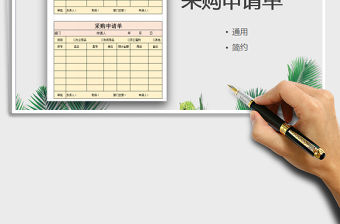 2021年采購申請單