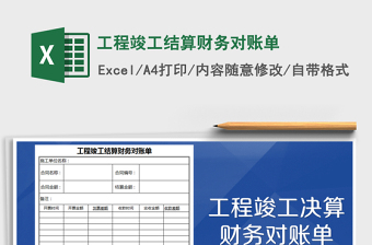 2021年工程竣工結(jié)算財(cái)務(wù)對(duì)賬單