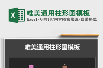 2021年唯美通用柱形圖模板