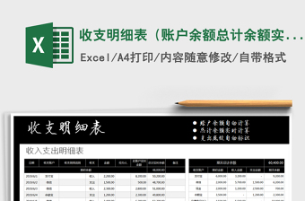 2021年收支明细表（账户余额总计余额实时更新）