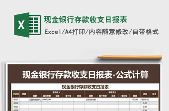 2021年現(xiàn)金銀行存款收支日報表