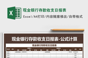 2021年現(xiàn)金銀行存款收支日?qǐng)?bào)表