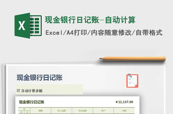 2021年現(xiàn)金銀行日記賬-自動(dòng)計(jì)算