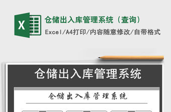 2021年倉(cāng)儲(chǔ)出入庫(kù)管理系統(tǒng)（查詢(xún)）