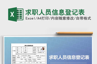 2021年求職人員信息登記表