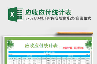2021年應(yīng)收應(yīng)付統(tǒng)計表