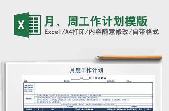 2021年月、周工作計劃模版