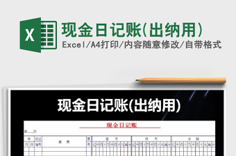 2021年現(xiàn)金日記賬(出納用)