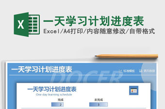 2021年一天學習計劃進度表