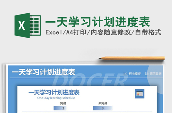 2021年一天學(xué)習(xí)計(jì)劃進(jìn)度表