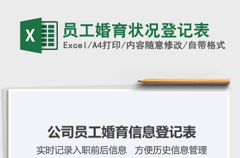 2021年員工婚育狀況登記表