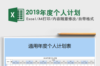 2021年2019年度個(gè)人計(jì)劃