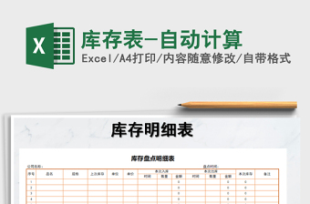 2021年庫(kù)存表-自動(dòng)計(jì)算