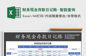 2021年財務現(xiàn)金存款日記賬-智能查詢