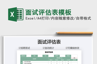 2021年面試評(píng)估表模板