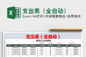 2021年支出表（全自動）