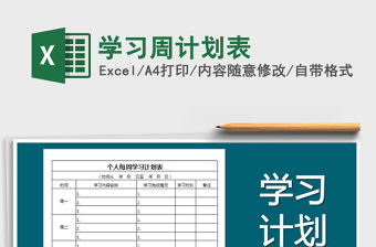 2021年學習周計劃表