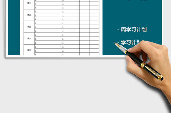 2021年學習周計劃表