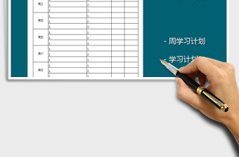 2021年學(xué)習(xí)周計(jì)劃表