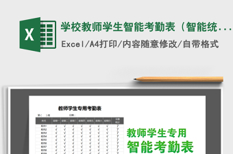 2021年学校教师学生智能考勤表（智能统计+下拉框）