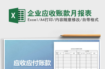2021年企業(yè)應收賬款月報表