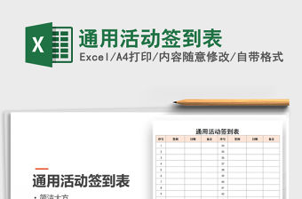 2021年通用活動簽到表