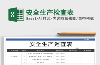 2022化工企业安全生产检查表