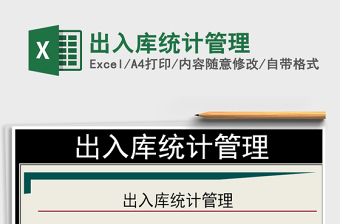 2021年出入庫統(tǒng)計管理