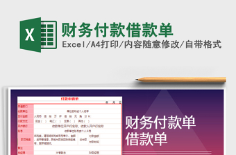 2021年財務付款借款單