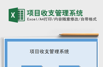 2021年項目收支管理系統(tǒng)