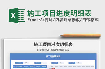 2021年施工項目進度明細表