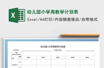2021年幼兒園小學(xué)周教學(xué)計劃表
