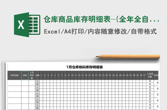 2021年倉庫商品庫存明細表-(全年全自動表)